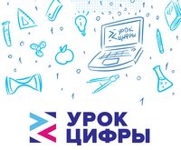 Всероссийский образовательный проект «Урок цифры» позволяет школьникам не выходя из дома знакомиться с основами цифровой экономики, цифровых технологий и программирования.