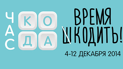 Акция "Час Кода в России"