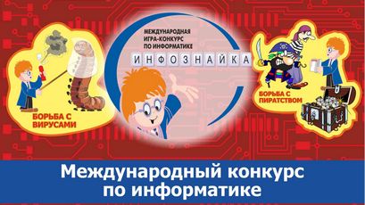 ИНФОЗНАЙКА - 12 ФЕВРАЛЯ 2015